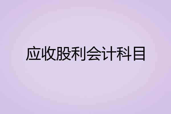应收股利会计科目
