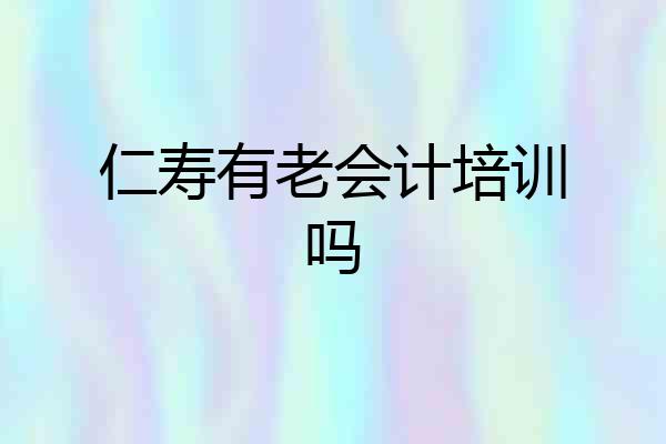 仁寿有老会计培训吗