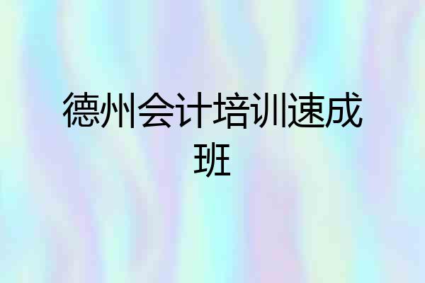 德州会计培训速成班