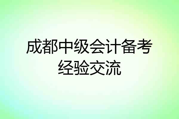成都中级会计备考经验交流