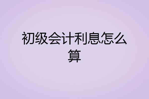 初级会计利息怎么算