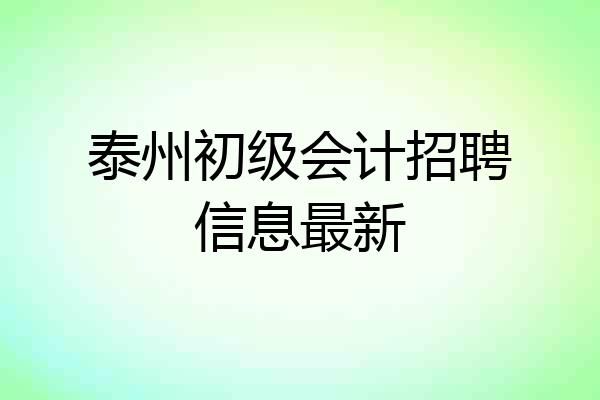 泰州初级会计招聘信息最新