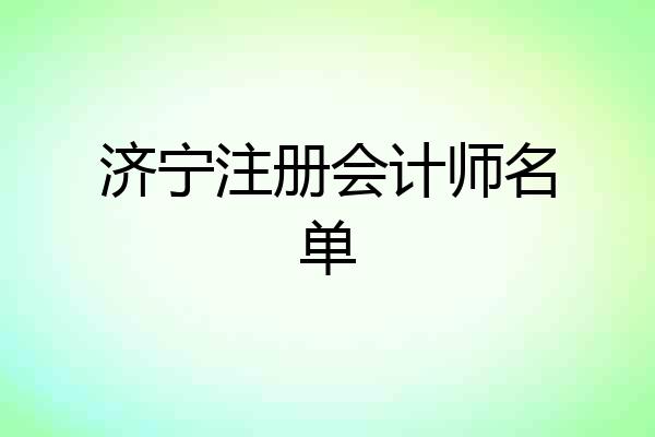 济宁注册会计师名单