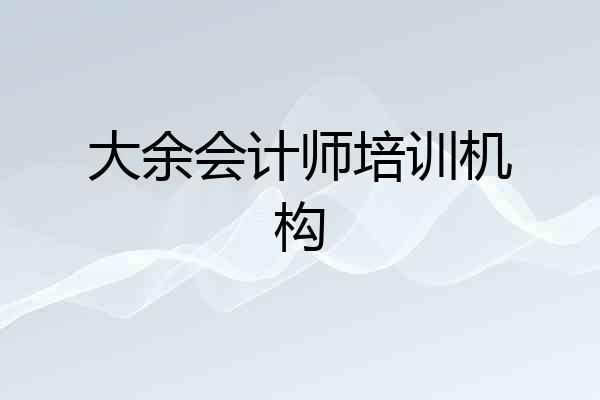 大余会计师培训机构
