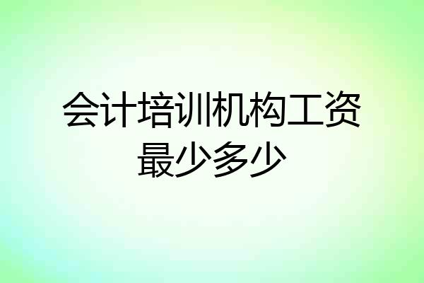 会计培训机构工资最少多少