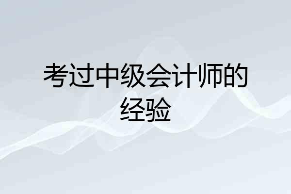 考过中级会计师的经验
