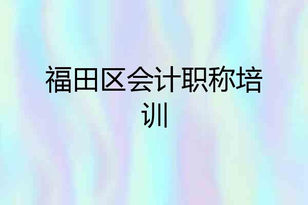 福田区会计职称培训