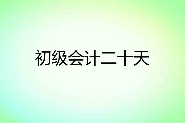 初级会计二十天