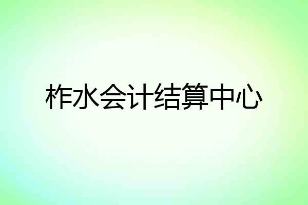 柞水会计结算中心