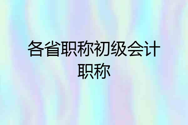 各省职称初级会计职称