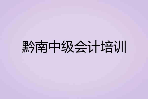 黔南中级会计培训