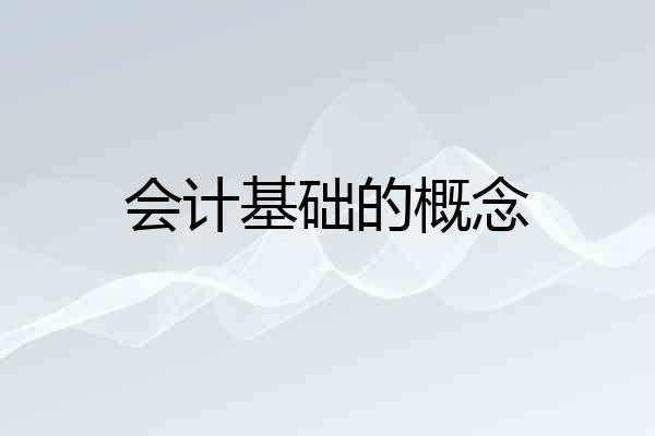 会计基础的概念