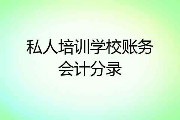 私人培训学校账务会计分录