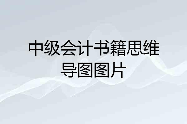 中级会计书籍思维导图图片