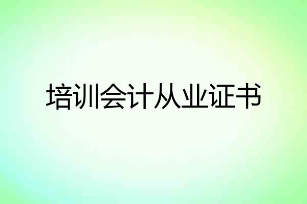 培训会计从业证书