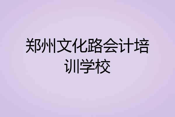 郑州文化路会计培训学校