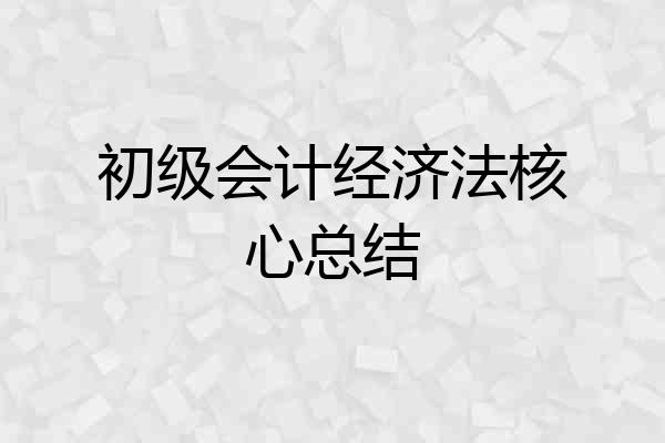 初级会计经济法核心总结