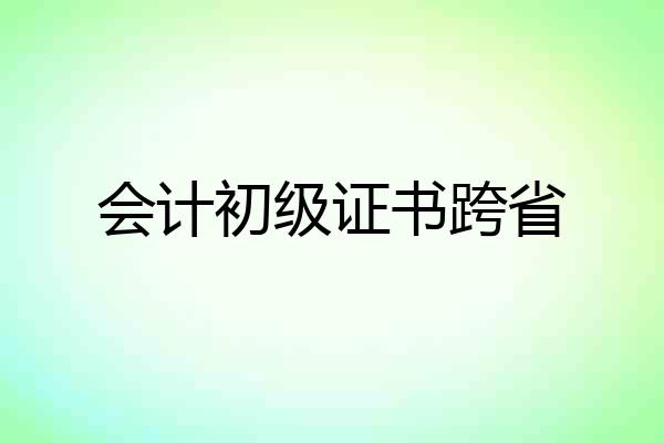 会计初级证书跨省