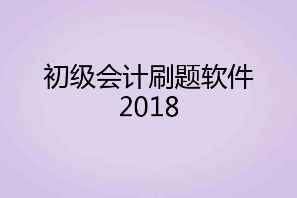 初级会计刷题软件2018
