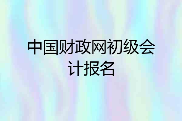 中国财政网初级会计报名
