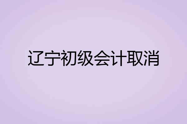辽宁初级会计取消