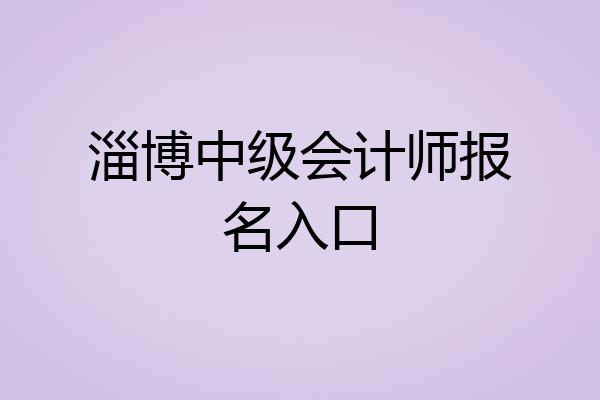 淄博中级会计师报名入口