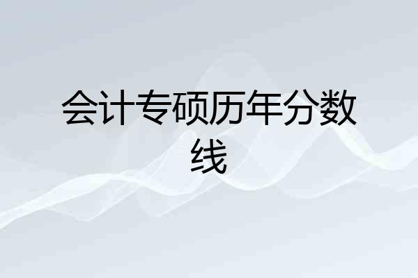 会计专硕历年分数线