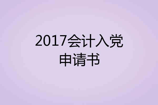 2017会计入党申请书