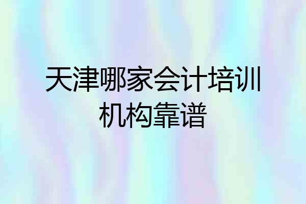 天津哪家会计培训机构靠谱