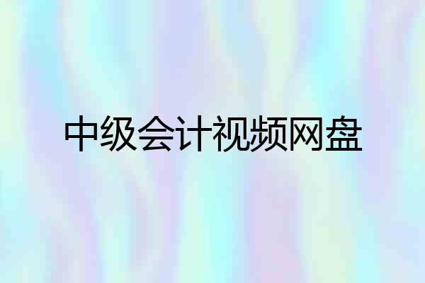 中级会计视频网盘