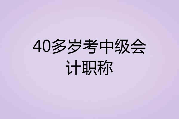 40多岁考中级会计职称