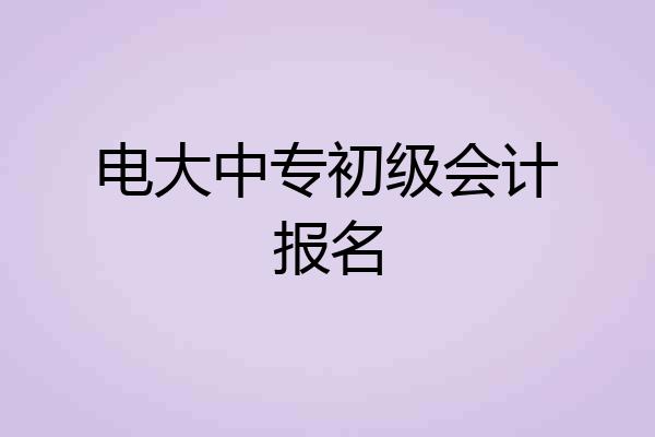 电大中专初级会计报名