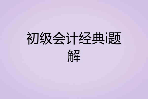初级会计经典i题解
