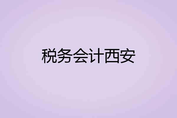 税务会计西安