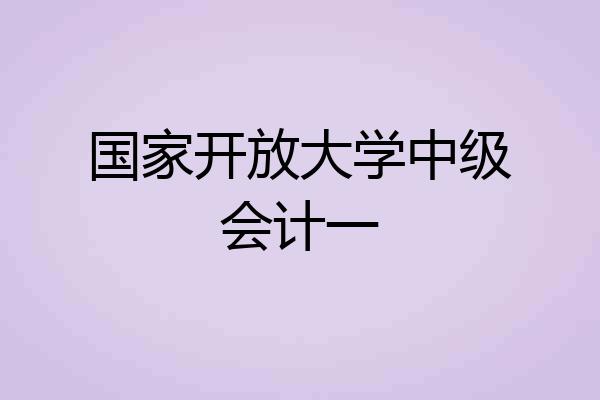 国家开放大学中级会计一