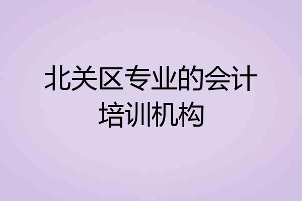 北关区专业的会计培训机构