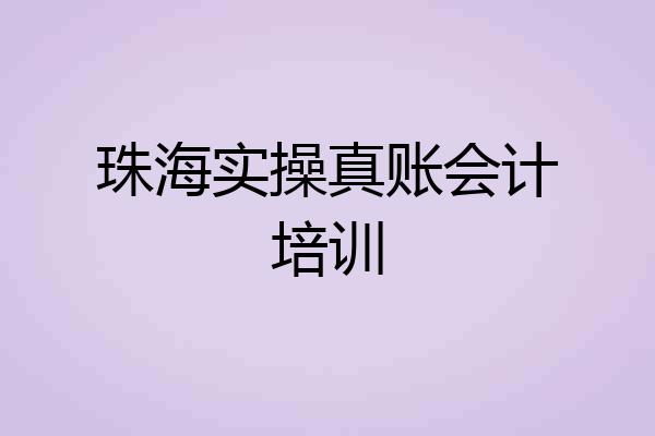 珠海实操真账会计培训