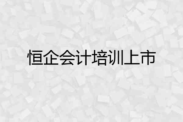恒企会计培训上市