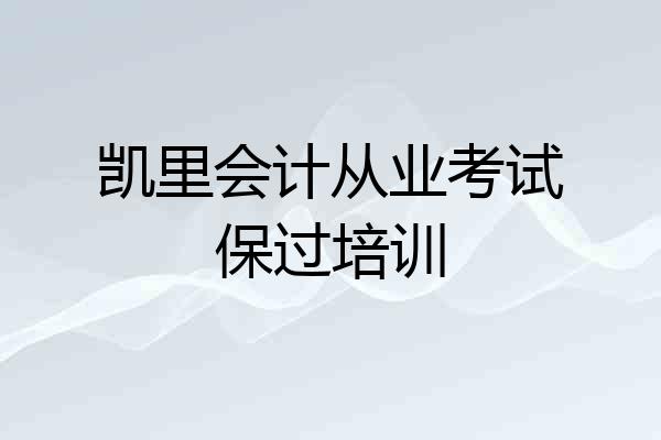 凯里会计从业考试保过培训