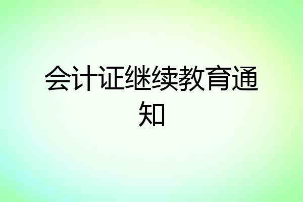 会计证继续教育通知