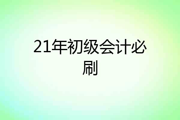 21年初级会计必刷