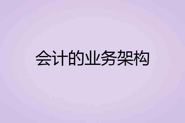 会计的业务架构