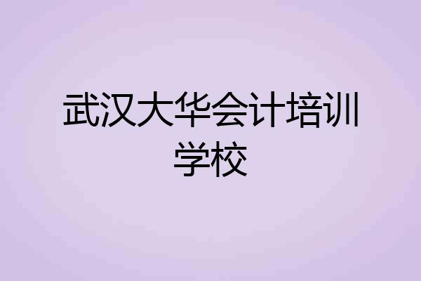 武汉大华会计培训学校