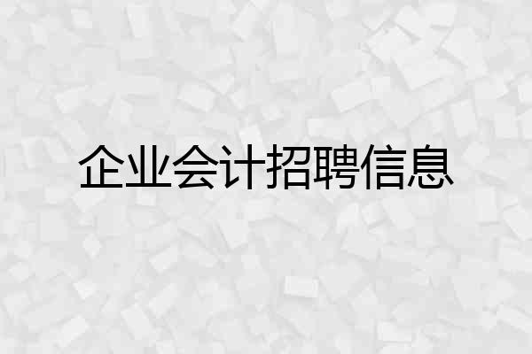 企业会计招聘信息