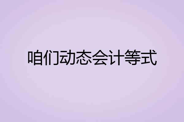 咱们动态会计等式