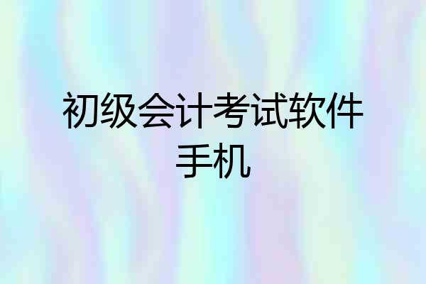 初级会计考试软件手机