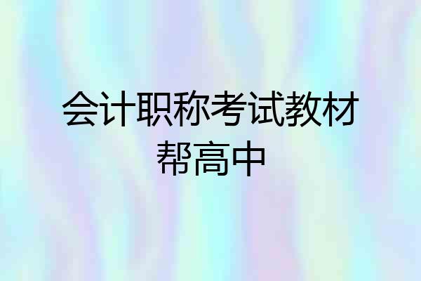 会计职称考试教材帮高中