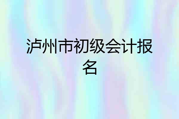 泸州市初级会计报名