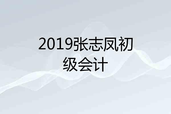 2019张志凤初级会计