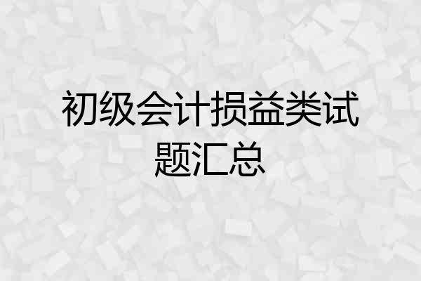初级会计损益类试题汇总